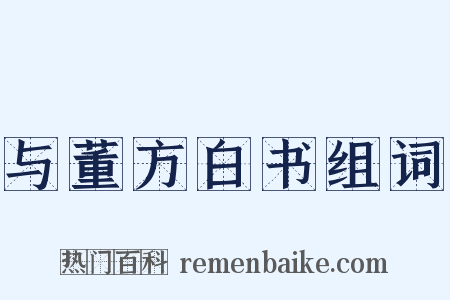 与董方白书组词是什么意思的图片